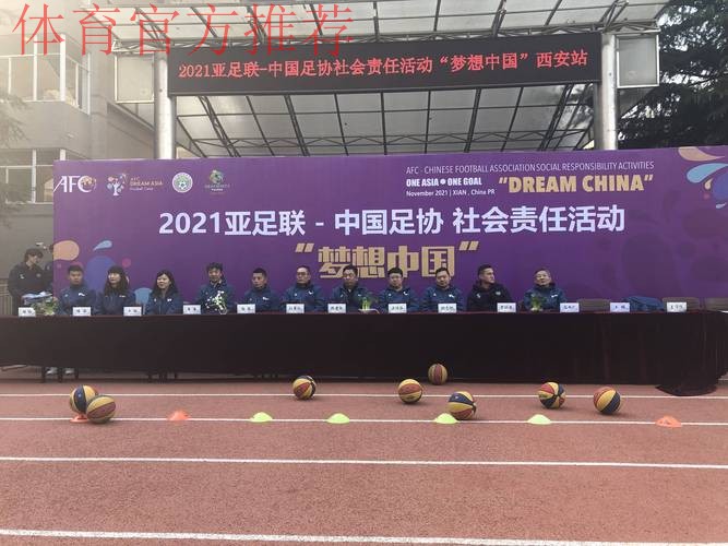 让足球把爱心传递给孩子们 亚足联—中国足协“梦想中国”社会责任公益活动（西安站）落幕